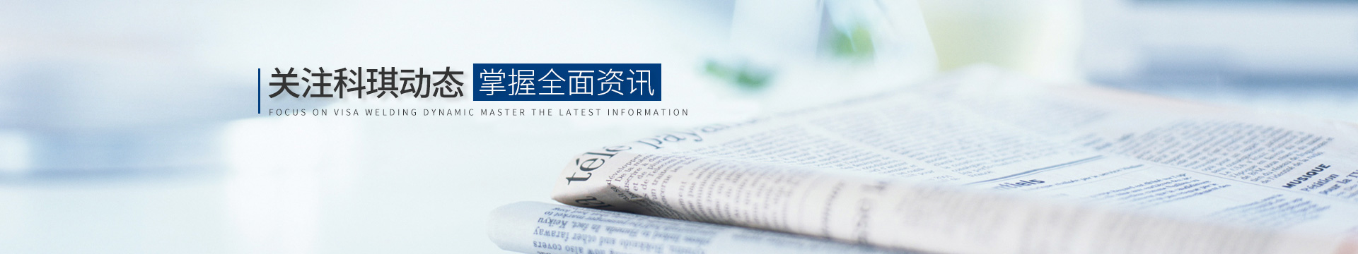 關(guān)注科琪動(dòng)態(tài)，掌握最新資訊